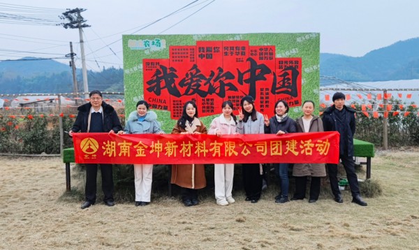 2024年湖南金坤綜合部團(tuán)建活動(dòng)